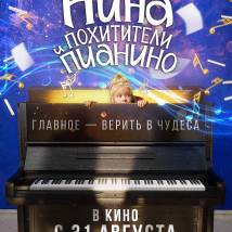 Постер фильма "Девочка Нина и похитители пианино"