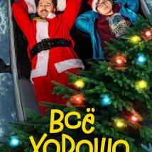 Постер фильма "Все хорошо"