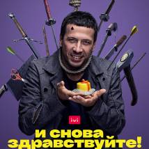 Постер фильма "И снова здравствуйте!"