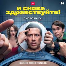 Постер фильма "И снова здравствуйте!"