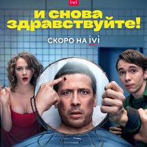 Постер фильма "И снова здравствуйте!"