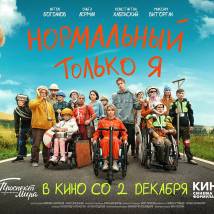 Постер фильма "Нормальный только я"