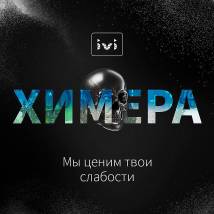 Постер фильма "Химера"
