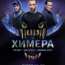 Постер фильма "Химера"