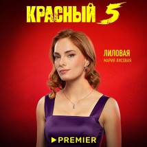 Постер фильма "Красный 5"