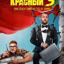 Постер фильма "Красный 5"