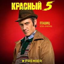 Постер фильма "Красный 5"