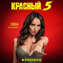 Постер фильма "Красный 5"