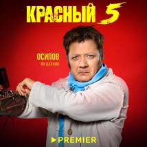 Постер фильма "Красный 5"
