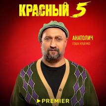 Постер фильма "Красный 5"