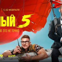 Постер фильма "Красный 5"