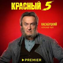 Постер фильма "Красный 5"