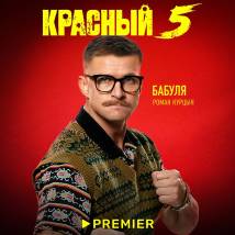 Постер фильма "Красный 5"