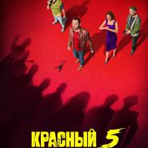 Постер фильма "Красный 5"