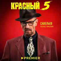 Постер фильма "Красный 5"