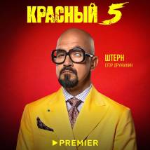 Постер фильма "Красный 5"