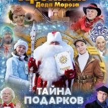 Постер фильма "Хроники Деда Мороза. Тайна подарков"