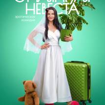 Постер фильма "Отчаянная невеста"