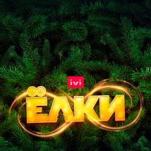 Постер фильма "Елки 8"