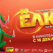 Постер фильма "Елки 8"