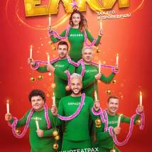 Постер фильма "Елки 8"
