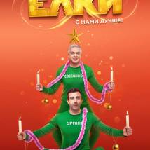 Постер фильма "Елки 8"