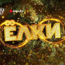 Постер фильма "Елки 8"