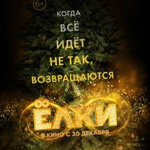 Постер фильма "Елки 8"
