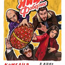 Постер фильма "Яйцо Фаберже"