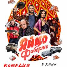 Постер фильма "Яйцо Фаберже"