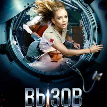 Постер фильма "Вызов"