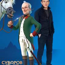 Постер фильма "Суворов: Великое путешествие"