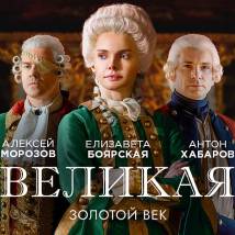 Постер фильма "Великая. Золотой век"