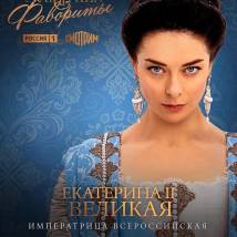 Постер фильма "Екатерина. Фавориты"