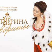 Постер фильма "Екатерина. Фавориты"