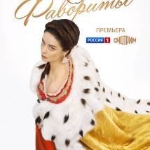 Постер фильма "Екатерина. Фавориты"