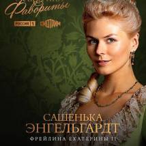 Постер фильма "Екатерина. Фавориты"
