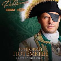 Постер фильма "Екатерина. Фавориты"