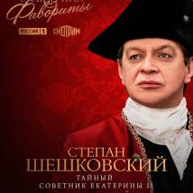 Постер фильма "Екатерина. Фавориты"