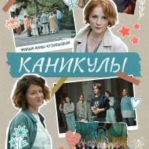 Постер фильма "Каникулы"