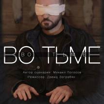 Постер фильма "Во тьме"