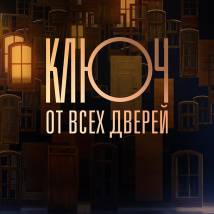 Постер фильма "Ключ от всех дверей"