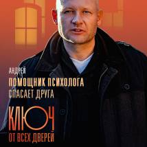 Постер фильма "Ключ от всех дверей"