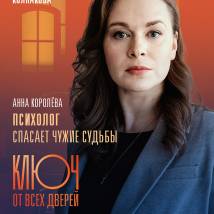Постер фильма "Ключ от всех дверей"