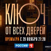 Постер фильма "Ключ от всех дверей"