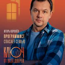 Постер фильма "Ключ от всех дверей"