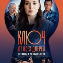 Постер фильма "Ключ от всех дверей"