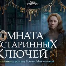 Постер фильма "Комната старинных ключей"
