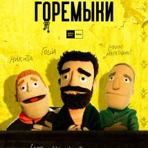 Постер фильма "Горемыки"