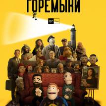 Постер фильма "Горемыки"